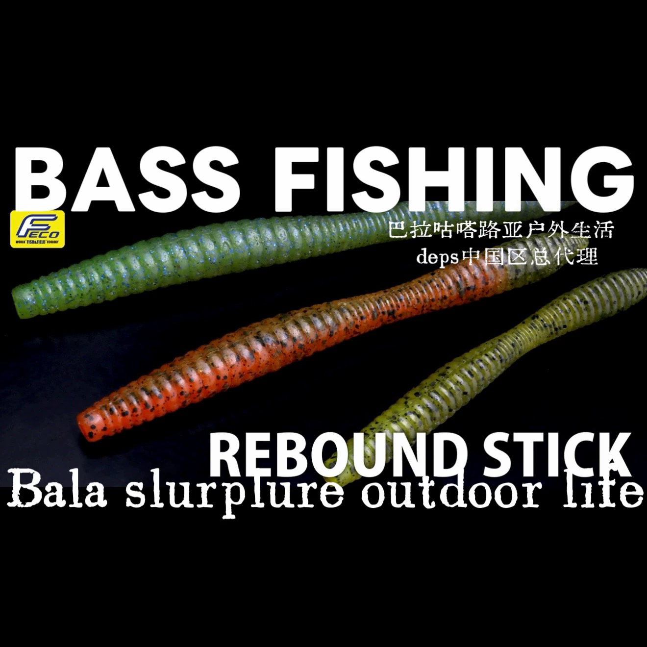 路亚面条虫路亚饵deps鲈鱼