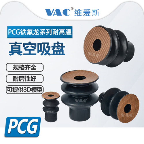 PCG-7/10/12/15铁氟龙真空吸盘