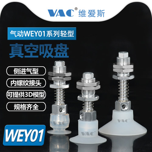 维爱斯WEY01轻型真空吸盘