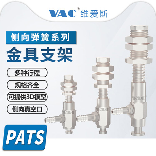 VAC侧进气弹簧型金具带行程