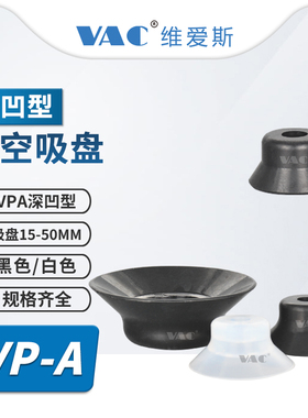 VP50AN深凹型真空吸盘单层15-40MM盘径VP30AF/灰色可选硅胶橡胶