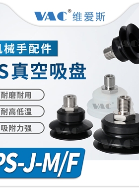 PS-10/15/20/25/30/40/50-J-M-S PS-30/40-J-F-N机械手真空吸盘