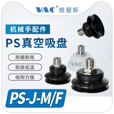 PS-10/15/20/25/30/40/50-J-M-S PS-30/40-J-F-N机械手真空吸盘