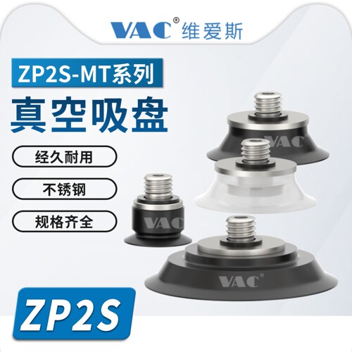 ZP2S-TB10MTS-H5-SUS/ZP2S-TB30MTGS-H5-SUS真空吸盘ZP2S系列