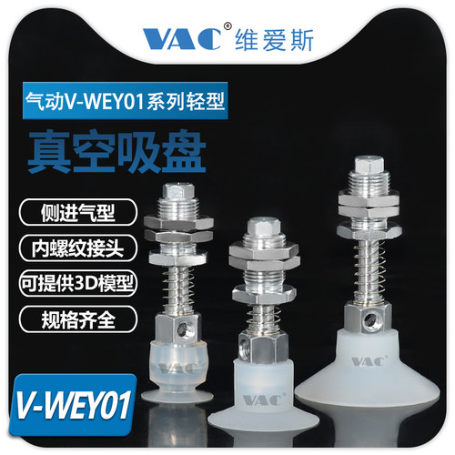 维爱斯V-WEY01轻型真空吸盘