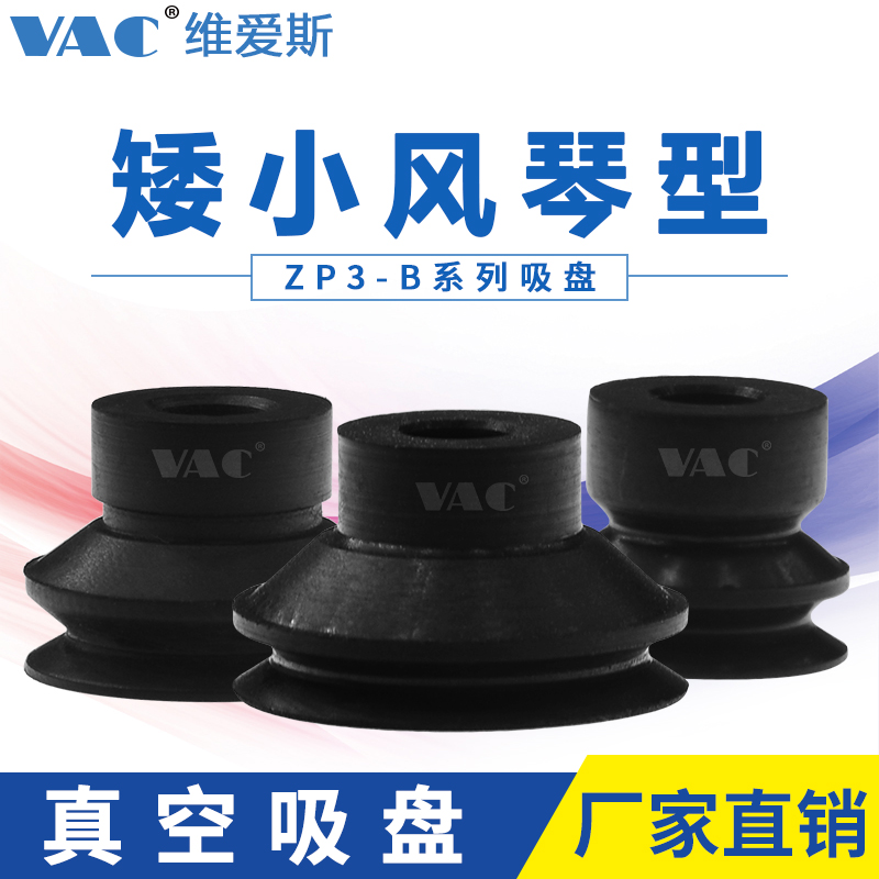 真空吸盘VAC紧凑矮小风琴型