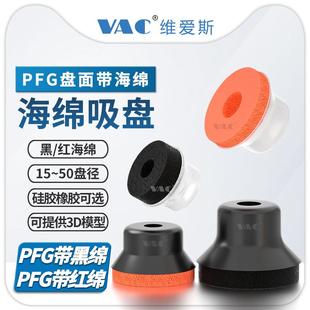 PFG 15红绵硅胶海绵吸盘 20黑绵带海绵真空吸盘机凹凸面粗糙面PFG
