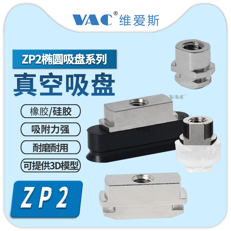 ZP2T6010WNB5替代长方形椭圆吸盘