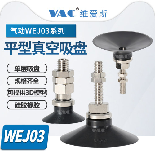 WEJ03平型真空吸盘单层螺纹连接