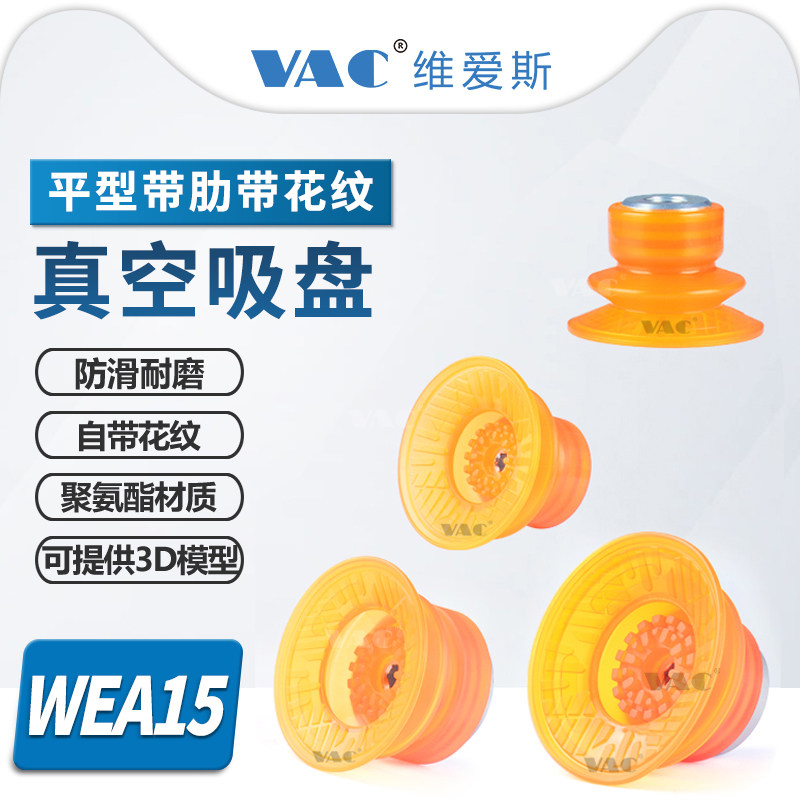 WEA15-30/40/50/60/8 1.5 折聚氨酯吸盘PU盘面带花纹气动真空吸盘,标准件/零部件/工业耗材,真空吸盘,淘宝优惠券,粉丝福利购,淘宝优惠卷