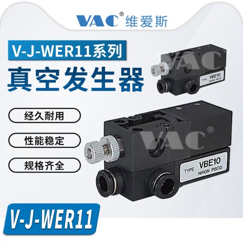 真空发生器V-J-WER11-D4-0.5/V-J-WER11D6-0.7方型带机械真空开关