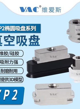 ZP2-T6010WN-B5 5010WS 4010UN-A5 3507US-B5替代长方形椭圆吸盘