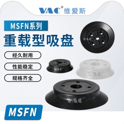 机械手配件MSFN-32/40/50/63/80/100/125重载真空吸盘-平型