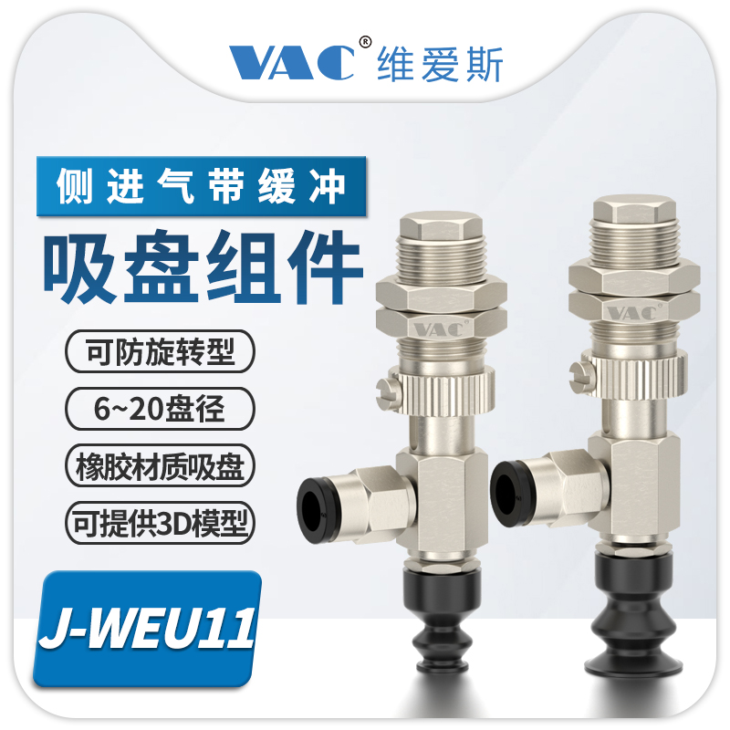 J-WEU11系列侧进气带缓冲吸盘组件机械手真空防旋转6-20盘径