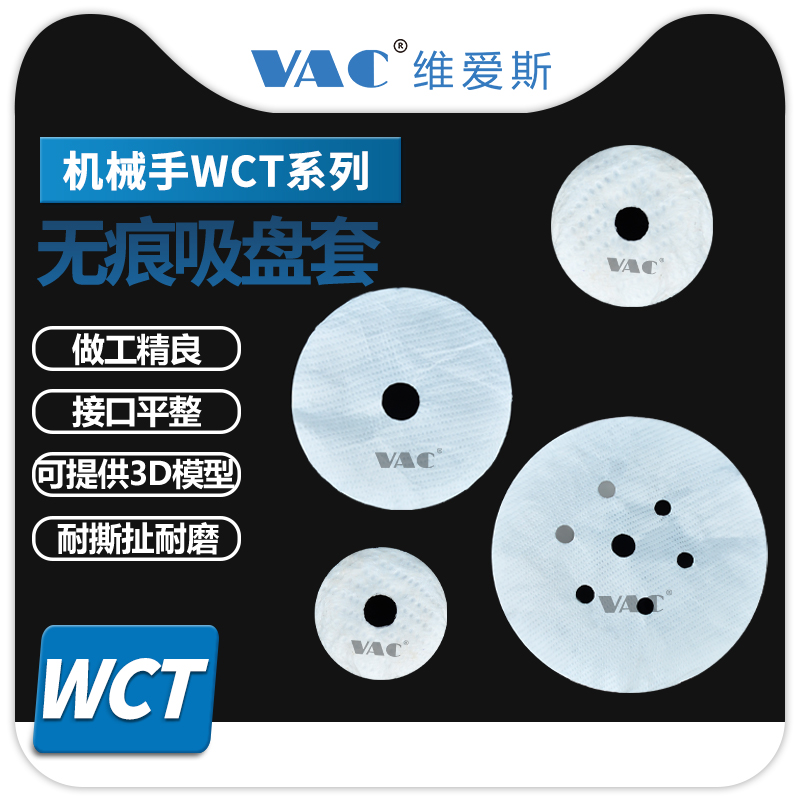 机械手WCT无痕真空吸盘套