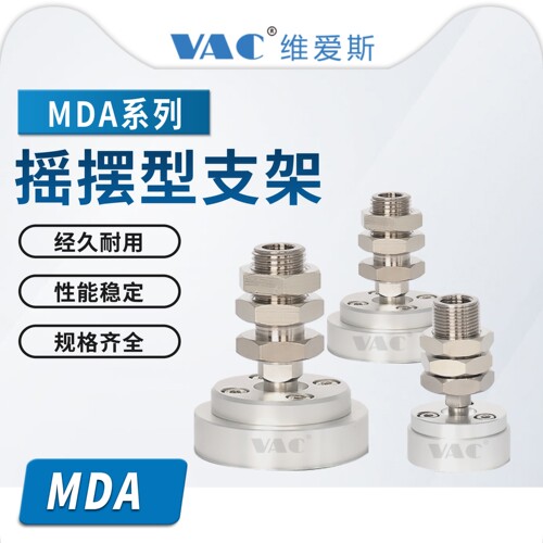 MDA-1/MDA-2/MDA-3/MDA-4重载摇摆型真空吸盘支架垂直真空口