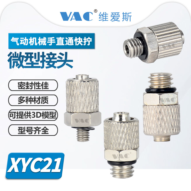 XYC21气动直通快拧密封接头