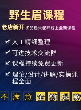 御品绣朱老师野生眉纹绣视频教程韩式半永久线条教学雾眉课程
