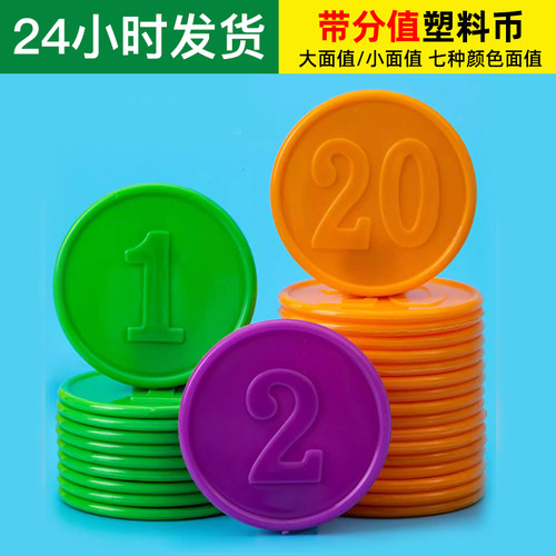 带数字面值分值塑料积分塑料币代币早教学习校教学币棋牌麻将筹码