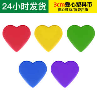 3cm红色彩色爱心片奖励币幼儿园小学几何形状直播盲盒盲袋塑料币