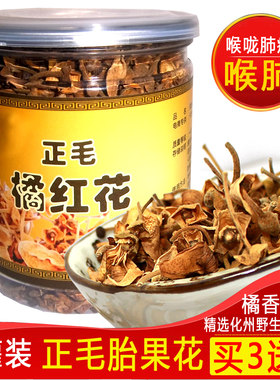 野生精选正毛化州化橘红片橘红花