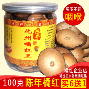 灌装 包邮 100克 桔红胎果 化橘红片陈年正宗正毛化州橘红果切片正品