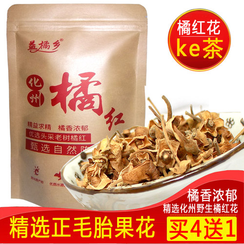 正宗正毛化州橘红花陈年化州橘红果花十年陈化橘红片化桔红胎果花
