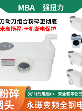 MBA 污水提升器地下室电马桶能切割粉碎烟头湿巾安全套粪抽泵自动