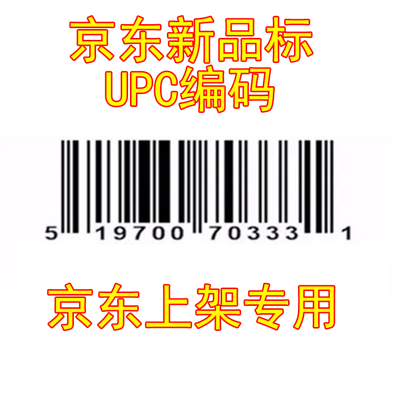 京东/天猫商品条形码upc编码10个划线价展示新品上架划线价条码