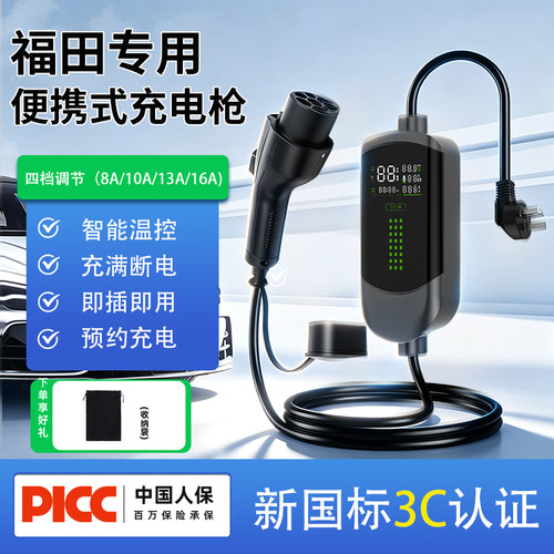 福田新能源电动汽车家用充电器