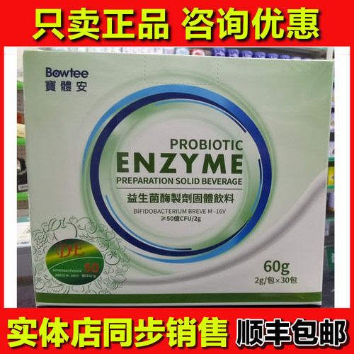 宝体安益生菌酶制剂固体饮料活菌型 实体店同步销售 顺丰包邮