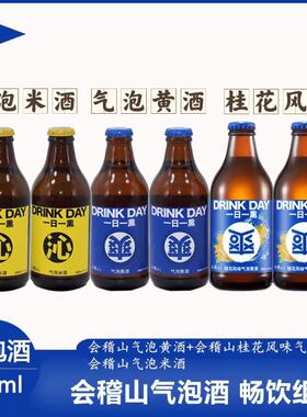 【绍兴会稽山】一日一熏气泡黄酒290ml*6瓶/12瓶 6度微醺气泡米酒