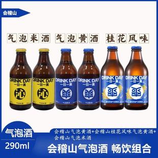 12瓶 6瓶 一日一熏气泡黄酒290ml 6度微醺气泡米酒 绍兴会稽山