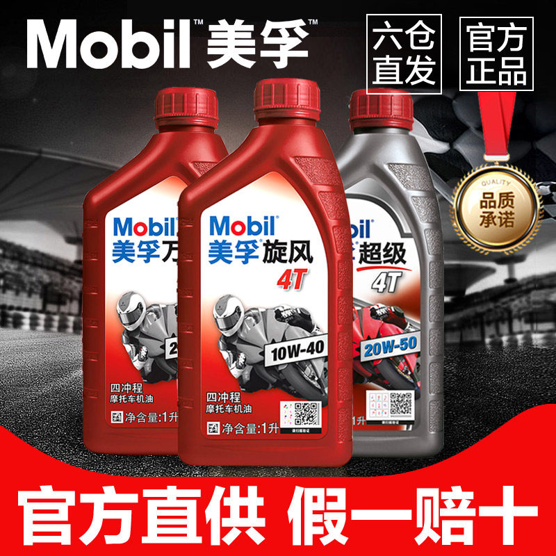 美孚正品摩托车机油全合成四冲程专用三轮车踏板车四季通用二冲程怎么样,好用不?