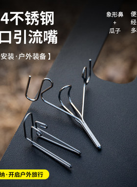 户外雪拉碗引流嘴简易露营