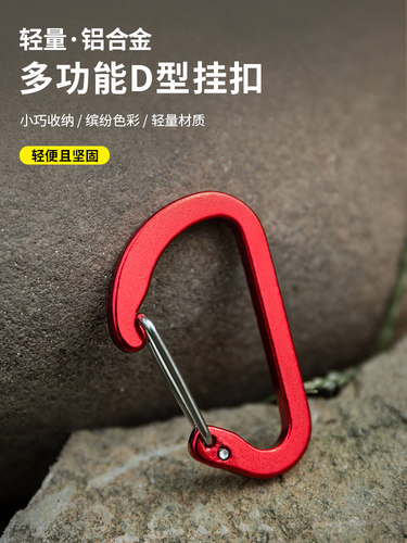 户外登山扣D字快挂铝合金钥匙扣