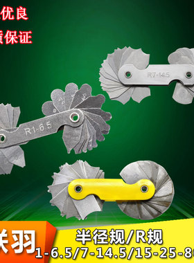 半径规R规 螺纹样板高精度R1-6.5R7-14.5R15-25R26-80圆弧r角尺规