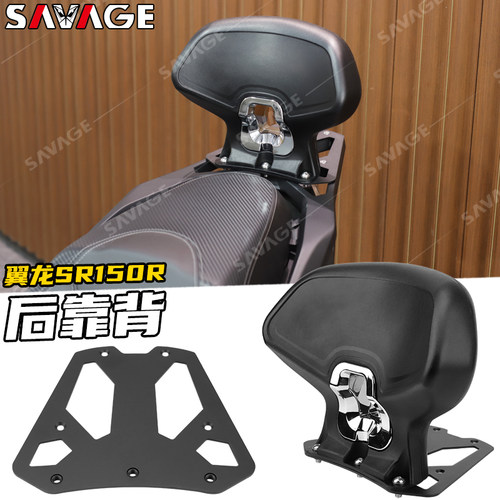 适用无极翼龙SR150R 改装件后座靠背支架后靠背座椅坐垫靠背配件