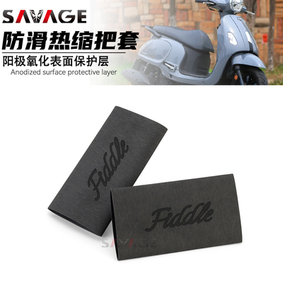 三阳Fiddle125150改装手把套防
