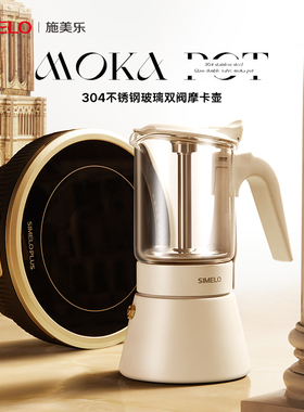 德国simelo摩卡壶煮咖啡双阀不锈钢电陶炉加热底座咖啡壶家用小型
