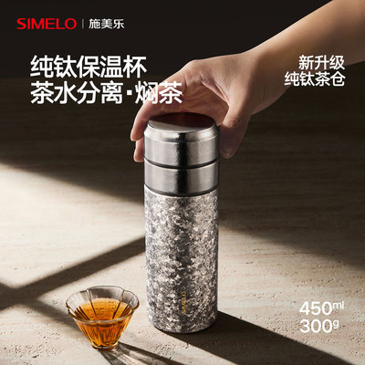施美乐纯钛茶水分离杯商务泡茶杯