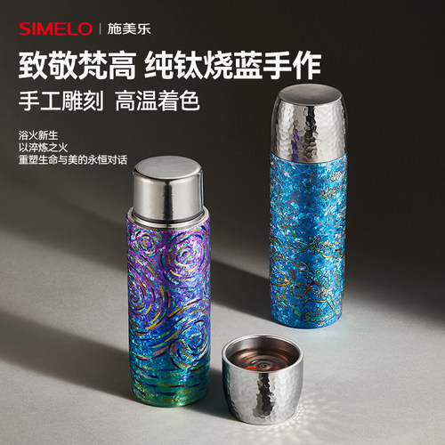simelo施美乐烧蓝手作纯钛保温杯