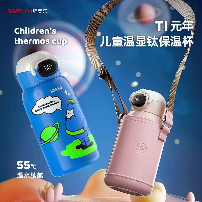 simelo施美乐纯钛保温杯儿童杯子