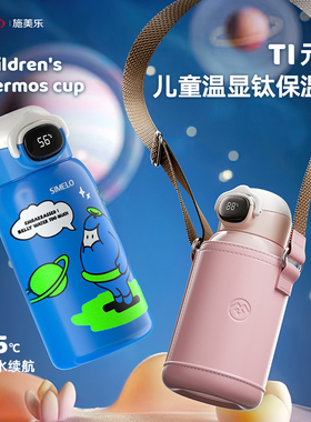 simelo施美乐纯钛儿童保温杯男女孩上学专用智能温显吸管水杯杯子