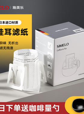 Simelo挂耳咖啡滤袋手冲挂耳滤纸咖啡滤纸咖啡粉过滤杯便携过滤袋
