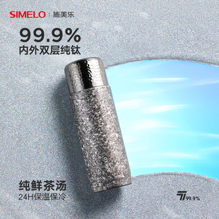 simelo施美乐纯钛保温杯便携男女士保冷杯高档礼物焖泡杯泡茶水杯