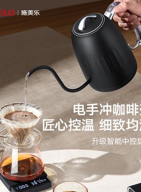 simelo施美乐咖啡手冲壶温控细长嘴咖啡壶电子家用泡茶壶电热水壶