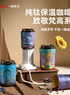 【烧蓝手作高定】simelo施美乐纯钛保温杯咖啡杯男女定制送礼轻奢