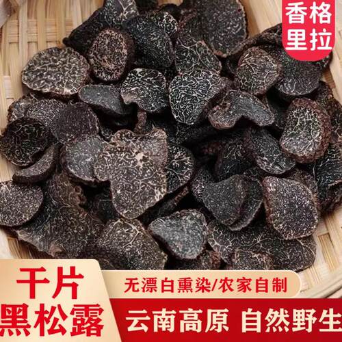 香格里拉松露干片自然晒干