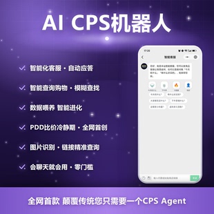 AI CPS Agent机器人返利机器人小程序公众号返利系统发单机器人